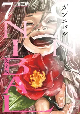 Manga Complete Set Gun Nibaru (Vol.1-7) (ガンニバル 完全版)  / Ninomiya Masaaki