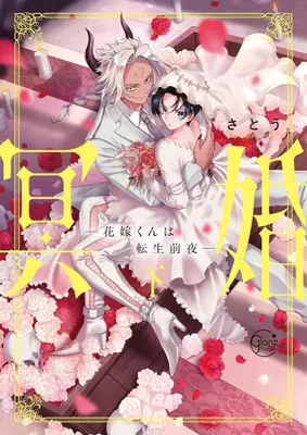 Manga Complete Set Meikon - Hanayome-kun wa Tensei Zen'ya (Vol.1-2) (冥婚 -花嫁くんは転生前夜-)  / Satou (さとう)