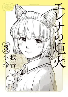 Manga Set Elena no Kyoka (Vol.1-3) (エレナの炬火)  / Koita Reo