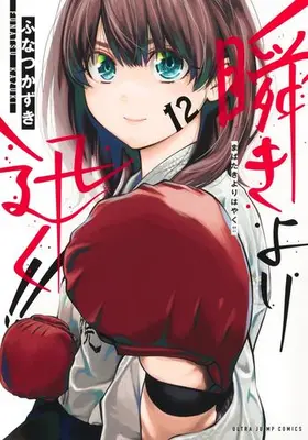Manga Complete Set Mabataki yori Hayaku!! (Vol.1-12) (瞬きより迅く!!)  / Funatsu Kazuki