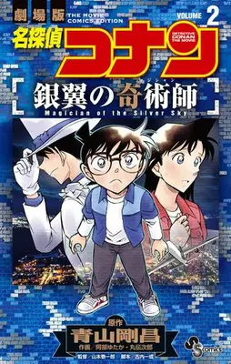 Manga Complete Set Meitantei Conan: Ginyoku no Magician (Vol.1-2) (名探偵コナン 銀翼の奇術師)  / Abe Yutaka & Maruden Jirou