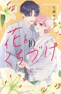 Manga Set Hana to Kuchizuke (10) (花とくちづけ　コミック　全10巻セット (講談社))  / Natsu Samako