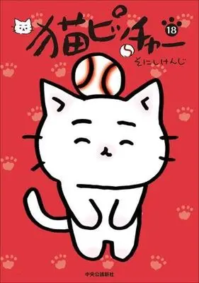 Manga Set Neko Pitcher (18) (猫ピッチャー　コミック　1-18巻セット (中央公論新社))  / Sonishi Kenji