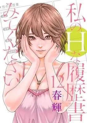 Manga Set Watashi no H na Rirekisho Mitekudasai (12) (私のHな履歴書みてください　コミック　1-12巻セット (集英社))  / Haruki