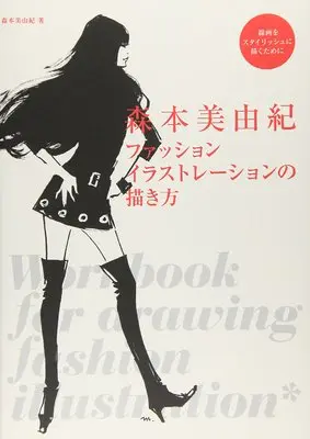 How to Draw How to Draw Fashion Illustrations: Creating Stylish Line Art (森本美由紀 ファッションイラストレーションの描き方: 線画をスタイリッシュに描くために)  / 森本 美由紀