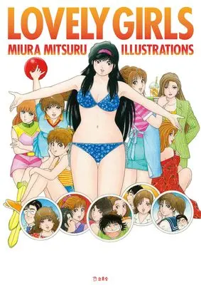 Art Book LOVELY GIRLS MIURA MITSURU ILLUSTRATIONS (LOVELY GIRLS MIURA MITSURU ILLUSTRATIONS (立東舎))  / Miura Mitsuru