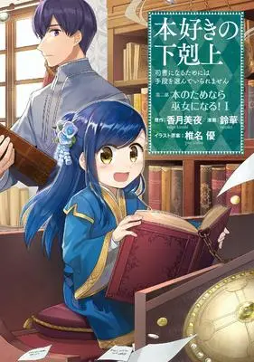 Manga Honzuki no Gekokujou: Dai 2-bu - Hon no Tame nara Miko ni Naru! vol.1 (本好きの下剋上~司書になるためには手段を選んでいられません~ 第二部 「本のためなら巫女になる! 1」)  / Shiina You & Kazuki Miya & Suzuka