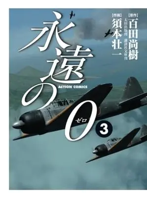 Manga Eien no 0 vol.3 (永遠の0(3))  / Sumoto Souichi