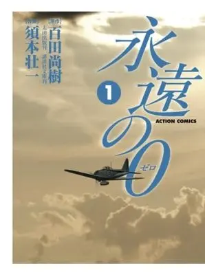 Manga Eien no 0 vol.1 (永遠の0(1))  / Sumoto Souichi
