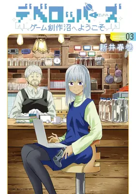 Manga Set Developers: Game Sousaku Numa e Youkoso (Vol.1-3) (デベロッパーズ 〜ゲーム創作沼へようこそ〜)  / Arai Harumaki