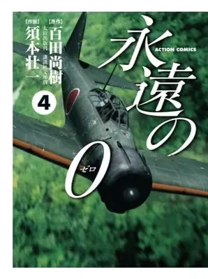 Manga Eien no 0 vol.4 (永遠の0(4))  / Sumoto Souichi