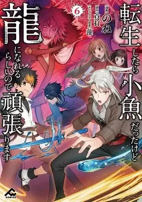 Manga Complete Set Tensei Shitara Kozakana datta kedo Ryuu ni Nareru Rashii node Ganbarimasu (Vol.1-6) (転生したら小魚だったけど龍になれるらしいので頑張ります)  / None