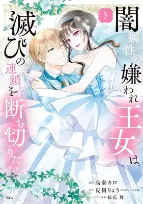 Manga Complete Set Yami Zokusei no Kiraware Oujo wa, Horobi no Rensa wo Tachikiritai (Vol.1-5) (闇属性の嫌われ王女は、滅びの連鎖を断ち切りたい)  / Takase Karo