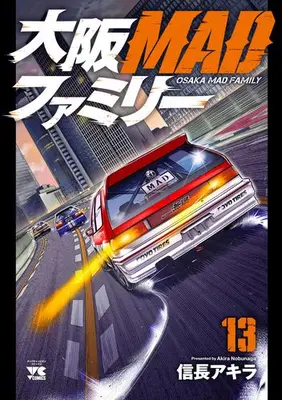 Manga Set Oosaka MAD Family (Vol.1-13) (大阪MADファミリー)  / 信長アキラ