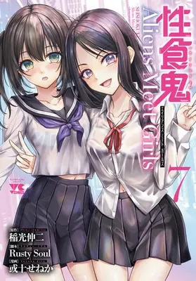 Manga Complete Set Seishokuki Aliens Meet Girls (Vol.1-7) (性食鬼 Aliens Meet Girls)  / Inamitsu Shinji & Aruto Seneka & Ｒｕｓｔｙ　Ｓｏｕｌ