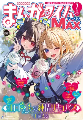 Magazine Manga Time Kirara MAX (まんがタイムきららMAX 2025年 07 月号 [雑誌]) 