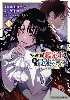 Manga Set Fuguushoku "Kanteishi" ga Jitsu wa Saikyou Datta (The Unfavorable Job [Appraiser] Is Actually the Strongest) (15) (不遇職【鑑定士】が実は最強だった ～奈落で鍛えた最強の【神眼】で無双する～　コミック　1-15巻セット (講談社))  / Fuji Morohoshi
