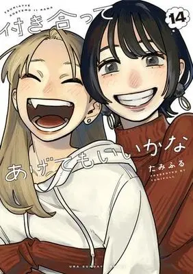 Manga Set Tsukiatte Agete mo Ii ka na (How Do We Relationship?) (14) (付き合ってあげてもいいかな　コミック　全14巻セット (小学館))  / Tamifuru