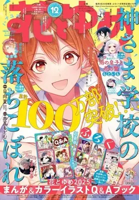 Magazine Hana to Yume (付録付)花とゆめ 2025年6月5日号) 