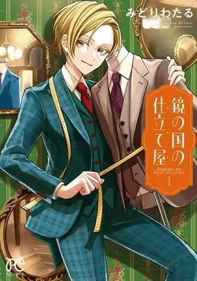 Manga Kagami no Kuni no Shitateya vol.1 (鏡の国の仕立て屋(1))  / Midori Wataru