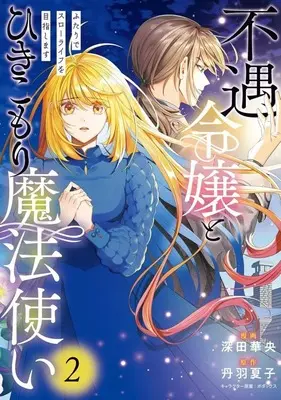 Manga Fuguu Reijou to Hikikomori Mahoutsukai Futari de Slow Life wo Mezashimasu vol.2 (不遇令嬢とひきこもり魔法使い ふたりでスローライフを目指します(2))  / 深田華央