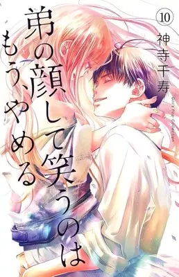 Manga Set Otouto no Kao Shite Warau no wa Mou, Yameru (10) (★未完)弟の顔して笑うのはもう、やめる 1～10巻セット)  / Kamidera Chizu