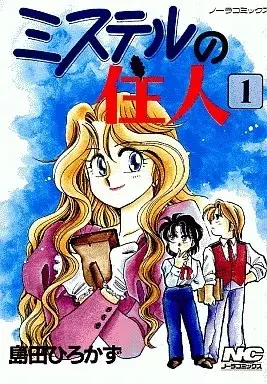 Manga Misuteru no Juunin vol.1 (ミステルの住人(1))  / 島田ひろかず