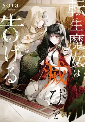 Manga Set in which a witch casts the curse of death (Tensei Majo wa Horobi wo Tsugeru) (8) (★未完)転生魔女は滅びを告げる 1～8巻セット)  / sora