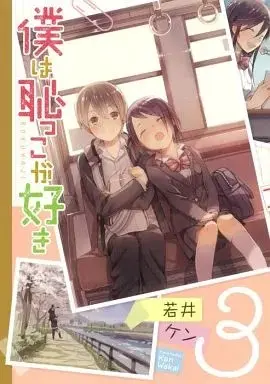 Manga Boku wa Hajikko ga Suki vol.3 (僕は恥っこが好き(完)(3))  / Wakai Ken