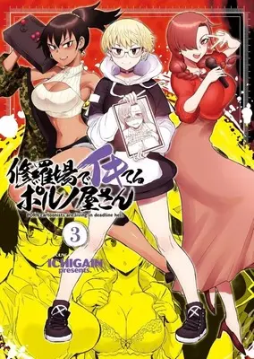 Manga Shuraba de Ikiteru Porn-ya-san vol.3 (修羅場でイキてるポルノ屋さん(3)(完))  / ICHIGAIN