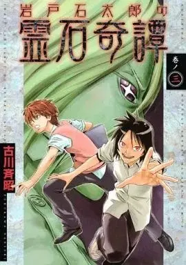 Manga Iwatoishi Tarou no Reiseki Kitan vol.3 (岩戸石太郎の霊石奇譚(3)) 