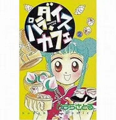 Manga Paradise Cafe vol.2 (パラダイス・カフェ(2)) 