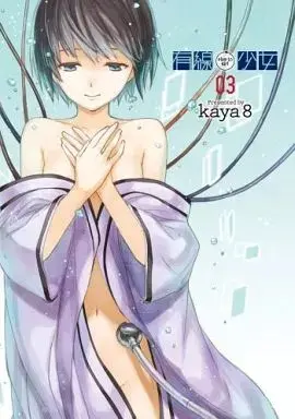 Manga Yuusen Shoujo - Plug-in Girl vol.3 (有線少女～plug-in girl～(完)(3))  / kaya8