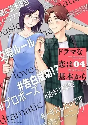 Manga Drama na Koi wa Kihon kara vol.4 (ドラマな恋は基本から(4))  / Enomoto Akamaru