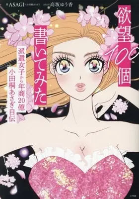 Manga Yokubou 100-ko Kaitemita (欲望100個書いてみた派遣女子から年商20億 小田桐あさぎ自伝)  / Kousaka Yuuka