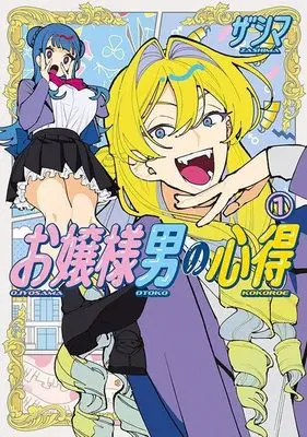 Manga Ojou-sama Otoko no Kokoroe vol.1 (お嬢様男の心得 1)  / ザシマ