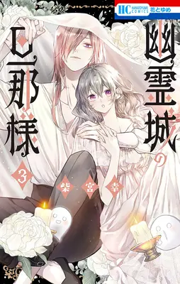 Special Edition Manga with Acrylic stand Yuureijou no Danna-sama (Master of the Ghost Castle) vol.3 (幽霊城の旦那様 3『アクリルスタンドフィギュア付きフロマージュブックス限定版』)  / Shibamiya Yuki