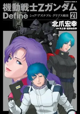 Manga Kidou Senshi Z Gundam Define vol.21 (機動戦士Zガンダム Define シャア・アズナブル グリプス戦役 21 (角川コミックス・エース))  / Kitazume Hiroyuki & サンライズ