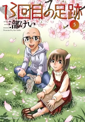 Manga 13-kaime no Ashiato vol.5 (13回目の足跡 (5) (角川コミックス・エース))  / Sanbe Kei