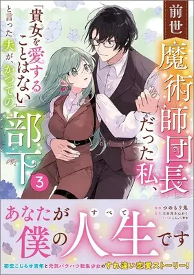Manga Zense Majutsushi Danchou Datta Watashi, "Anata wo Aisurukoto wa Nai" to Itta Otto ga Katsute no Buka vol.3 (前世魔術師団長だった私、「貴女を愛することはない」と言った夫が、かつての部下（コミック）　３ (GAコミック))  / Tsunomori Oni