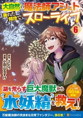 Manga Daishizen no mahoushi Ashut, Sutareta Ryouchi de Slow Life vol.6 (大自然の魔法師アシュト、廃れた領地でスローライフ (6) (アルファポリスCOMICS)) 