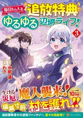 Manga Mainichi Moraeru Tsuihou Tokuten de Yuruyuru Henkyou Life! vol.3 (毎日もらえる追放特典でゆるゆる辺境ライフ! (3) (アルファポリスCOMICS)) 