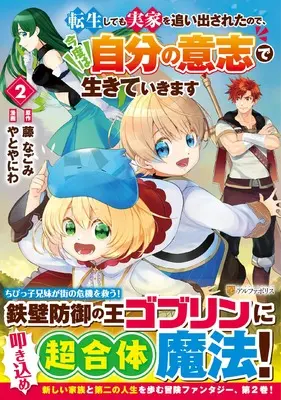 Manga Tensei Shite mo Jikka wo Oidasareta no de, Kondo wa Jibun no Ishi de Ikite Ikimasu vol.2 (転生しても実家を追い出されたので、今度は自分の意志で生きていきます (2) (アルファポリスCOMICS)) 