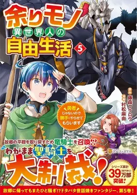 Manga Amarimono Isekaijin no Jiyuu Seikatsu vol.5 (余りモノ異世界人の自由生活: 勇者じゃないので勝手にやらせてもらいます (5) (アルファポリスCOMICS)) 