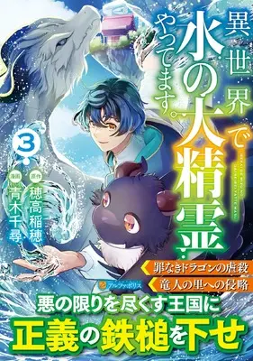 Manga Isekai de Mizu no Dai Seirei Yattemasu. vol.3 (異世界で水の大精霊やってます。 (3) (アルファポリスCOMICS)) 