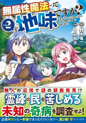 Manga Muzokusei Mahoutte Jimidesuka? vol.2 (無属性魔法って地味ですか?: 「派手さがない」と見捨てられた少年は最果ての領地で自由に暮らす (2) (アルファポリスCOMICS)) 