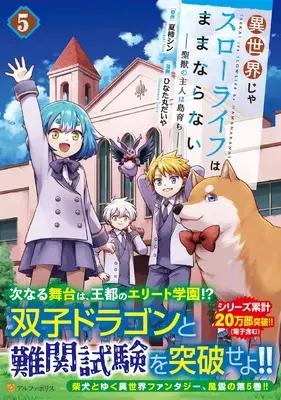 Manga Isekai ja Slow Life wa Mamanaranai vol.5 (異世界じゃスローライフはままならない~聖獣の主人は島育ち~ (5) (アルファポリスCOMICS)) 