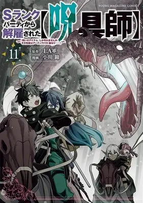 Manga S-Rank Party kara Kaiko sareta "Jugushi": "Noroi no Item" shika Tsukuremasen ga, Sono Seinou wa Artifact-kyuu nari......! vol.11 (Sランクパーティから解雇された【呪具師】~『呪いのアイテム』しか作れませんが、その性能はアーティファクト級なり……!~(11) (ヤンマガKCスペシャル))  / Ogawa Nishiki