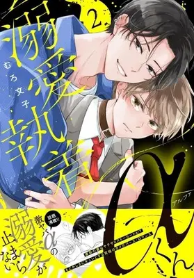Manga Dekiai Shuuchaku Alpha-kun vol.2 (溺愛執着αくん(2))  / Muro Ayako