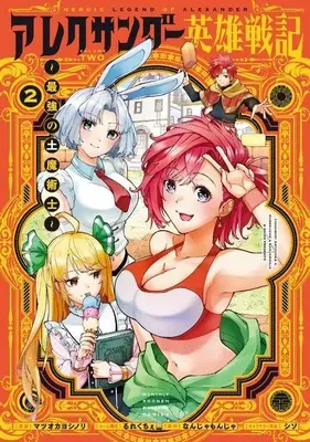Manga Alexander Eiyuu Senki vol.2 (アレクサンダー英雄戦記~最強の土魔術士~(2) (KCデラックス))  / シソ & Matsuoka Yoshinori & Rurekuchie